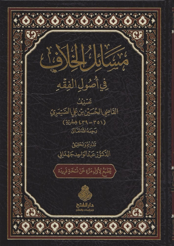 مسائل الخلاف في أصول الفقه