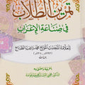 تمرين الطلاب في صناعة الإعراب