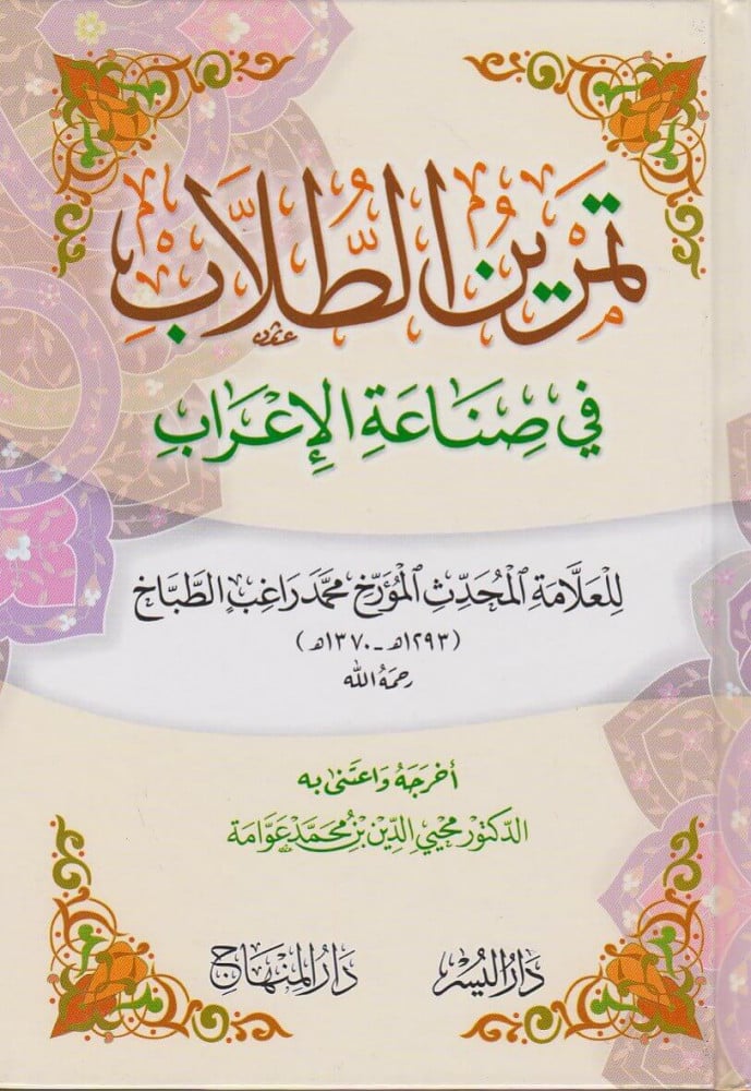 تمرين الطلاب في صناعة الإعراب