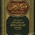 فتح الرحمن بشرح زبد ابن رسلان