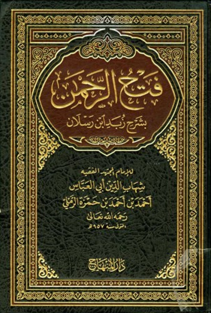 فتح الرحمن بشرح زبد ابن رسلان
