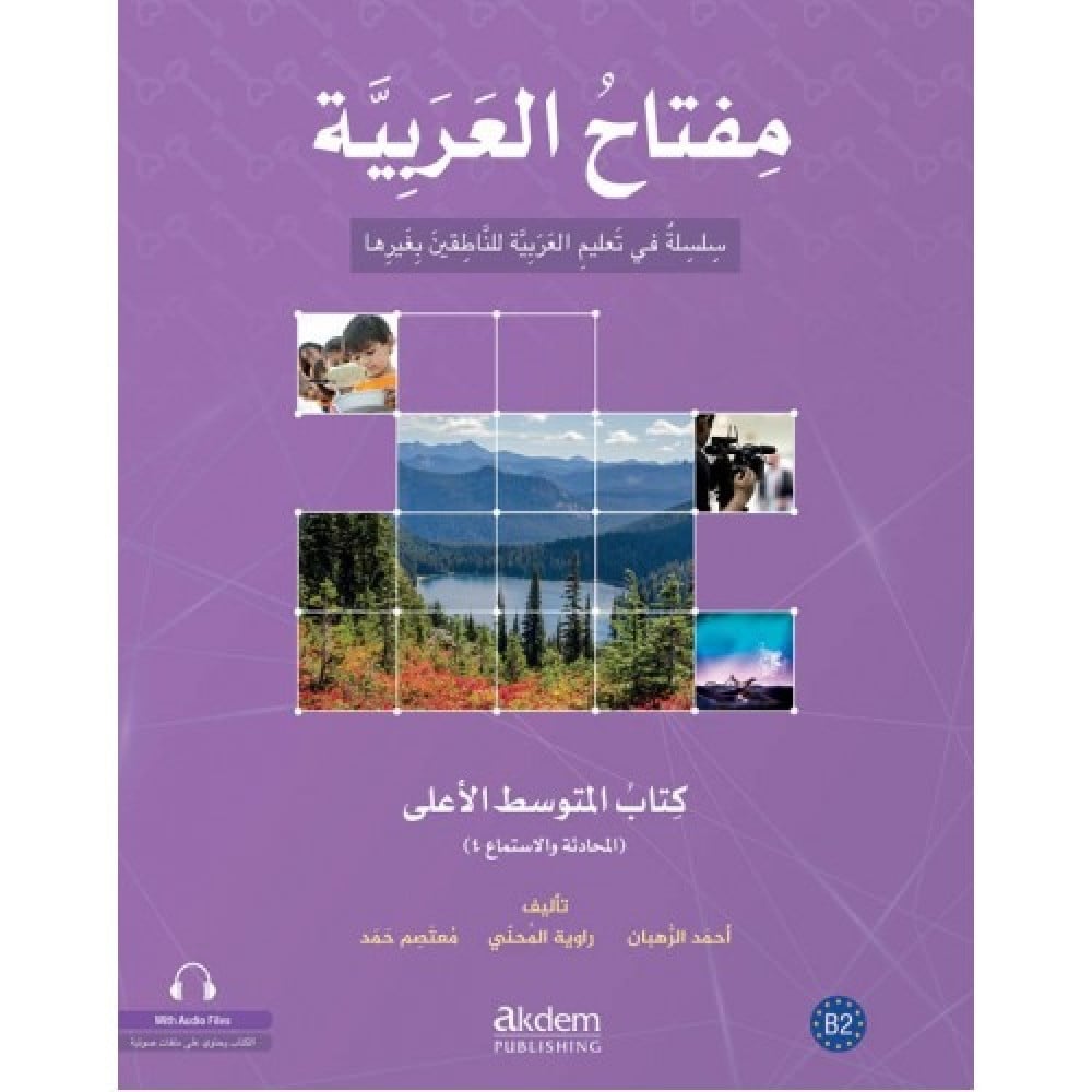 Miftah Al-Arabiyya B2 (Speaking And Listening) | مفتاح العربية (الكتاب المتوسط الأعلى - المحادثة والاستماع)