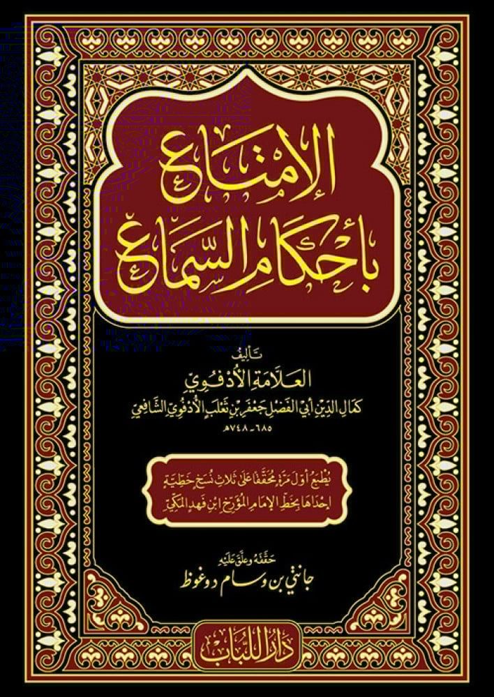 الإمتاع بأحكام السماع