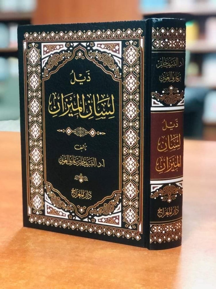 ذيل لسان الميزان | الشريف حاتم العوني