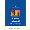 الإسلام الممكن- دراسة تأصيلية في فقه المسافة بين فهم النص و تطبيقه