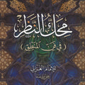 محك النظر في فن المنطق