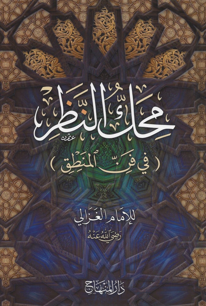 محك النظر في فن المنطق