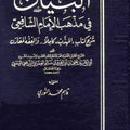 البيان في مذهب الإمام الشافعي