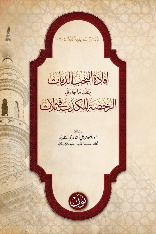 أبحاث حديثية محكَّمة (2) | إفادة النجب الدماث بنقد ما جاء في الرخصة للكذب في ثلاث | أ.د. أحمد بن علي الحندودي الغامدي