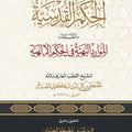 الحكم القدسية المسماة الموارد البهية في الحكم الإلهية