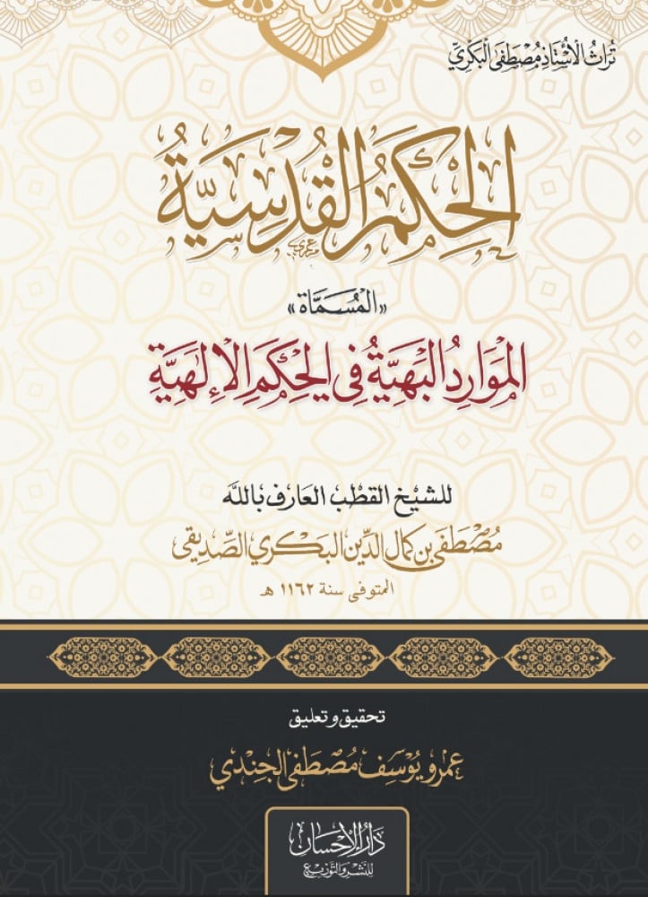 الحكم القدسية المسماة الموارد البهية في الحكم الإلهية