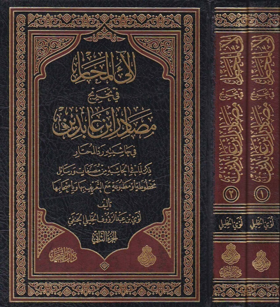 لآلئ المحار في تخريج مصادر ابن عابدين في حاشيته رد المحتار