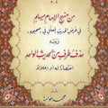 من منهج الإمام مسلم في عرض الحديث المعلل