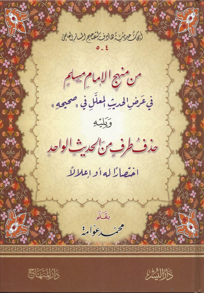 من منهج الإمام مسلم في عرض الحديث المعلل
