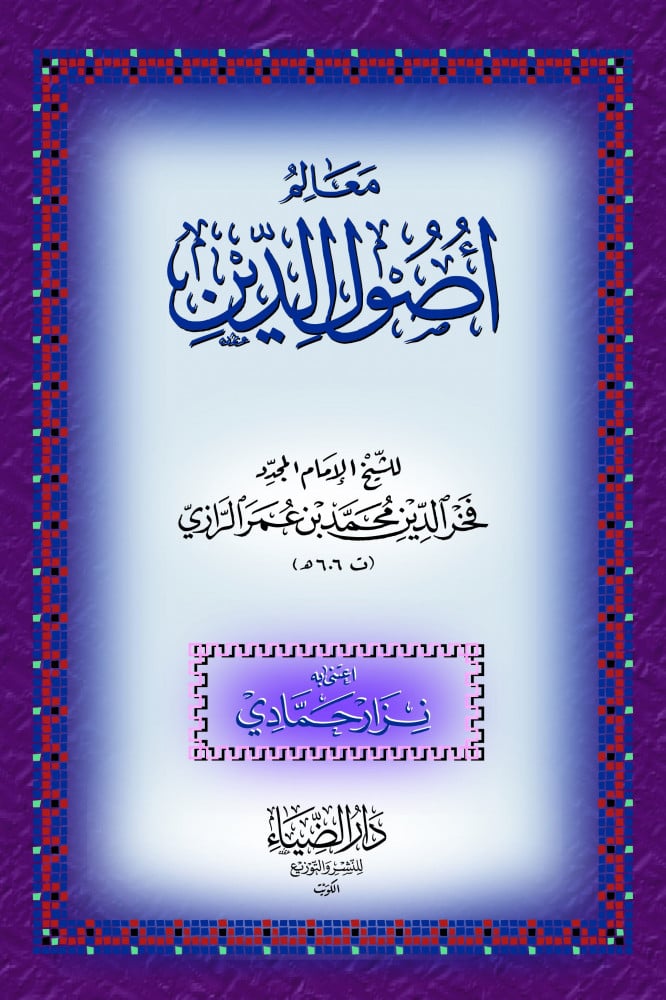 معالم أصول الدين