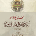 مجموع أوراد سيدي إبراهيم الدسوقي