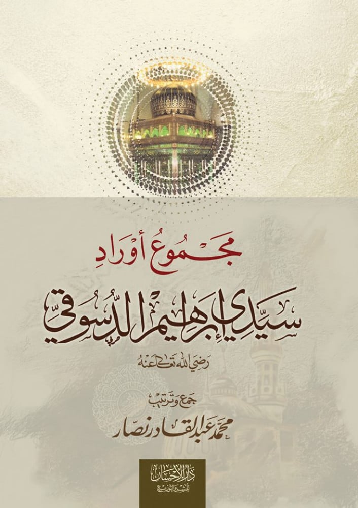 مجموع أوراد سيدي إبراهيم الدسوقي