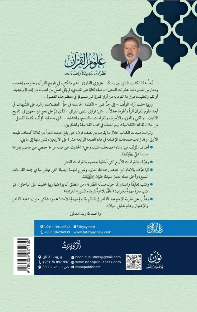 علوم القرآن ... نظرات جديدة وإضاءات | الأستاذ الدكتور عدنان زرزور