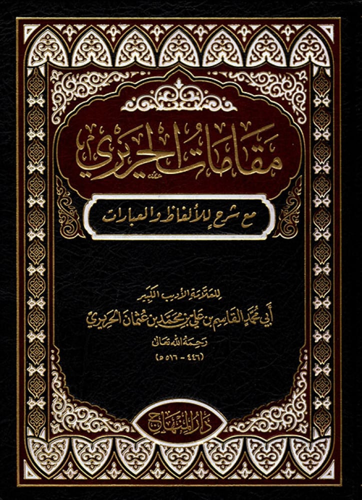 مقامات الحريري
