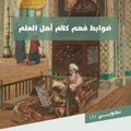 فهم كلام أهل العلم.. نحو ضوابط منهجية (ط3) | الشريف حاتم العوني