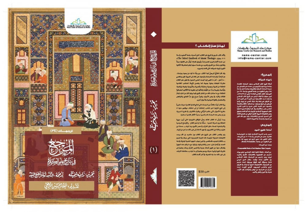 المرجع في تاريخ  علم الكلام