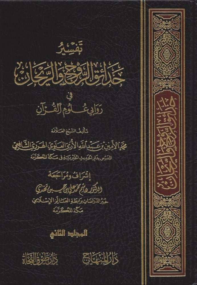 تفسير حدائق الروح والريحان في روابي علوم القرآن