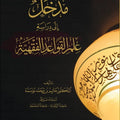 مدخل إلى دراسة علم القواعد الفقهية