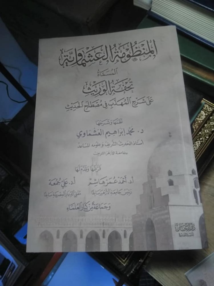 المنظومة العشماوية المسماة تحفة الوريث على شرح المهذب في مصطلح الحديث