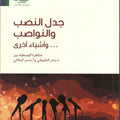 جدل النصب والنواصب وأشياء أخرى