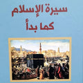 سيرة الإسلام كما بدأ