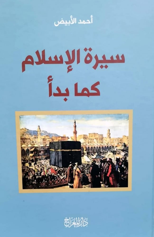 سيرة الإسلام كما بدأ