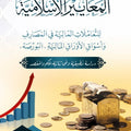 المعايير الإسلامية للتعاملات المالية المصرفية وأسواق الأوراق المالية "البورصة" | أ.د. عارف أسعد جمعة