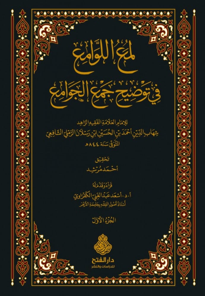 لمع اللوامع في توضيح جمع الجوامع