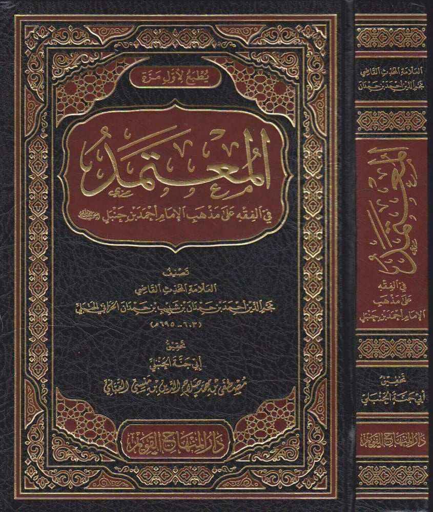 المعتمد في الفقه على مذهب الإمام أحمد بن حنبل