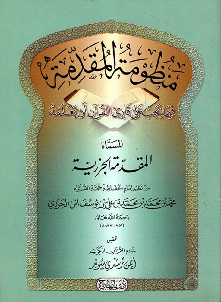المقدمة الجزرية