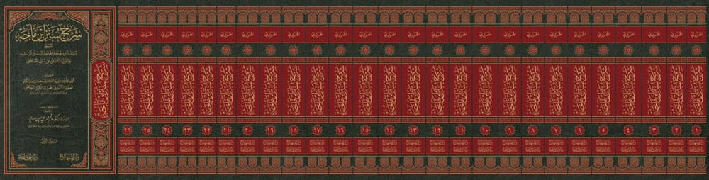 شرح سنن ابن ماجه