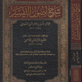 شرح أصول التفسير
