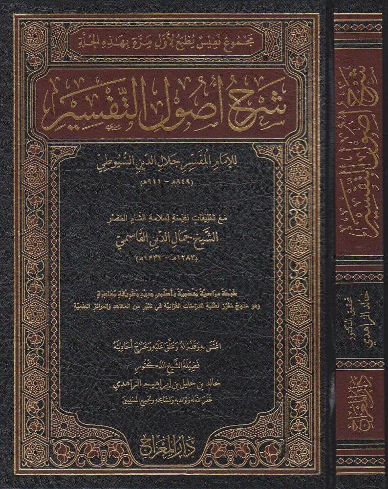 شرح أصول التفسير