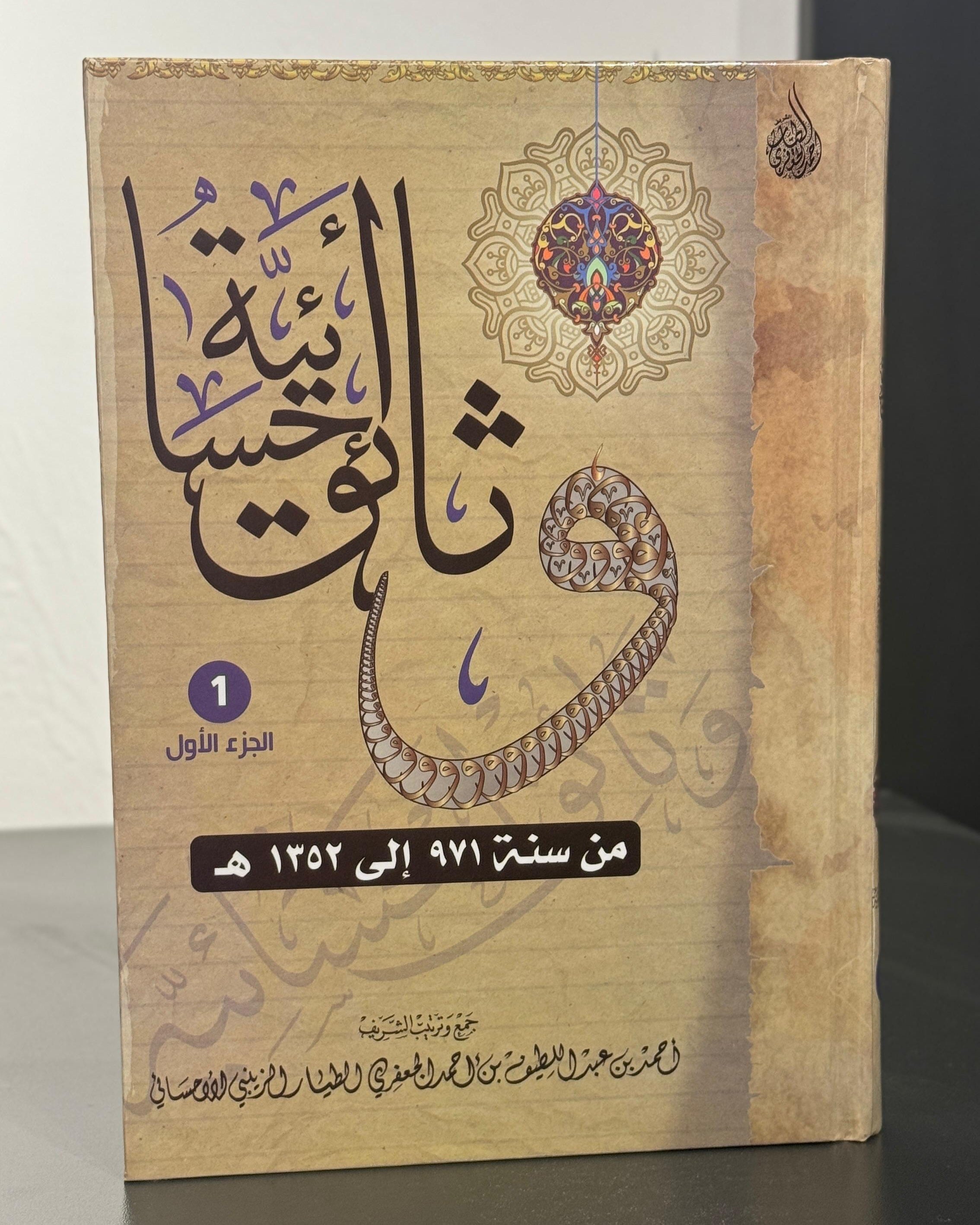 وثائق أحسائية (١) | جمع وترتيب: الشريف أحمد الجعفري الطياري (جملة)