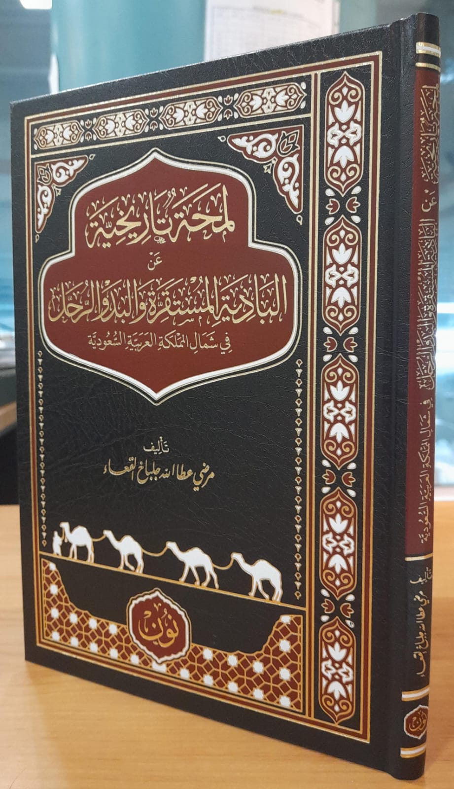 لمحة تاريخية عن البادية المستقرة والبدو الرحل || تأليف: مرضي عطا الله جلباخ القعساء