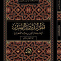 قطر الندى وبل الصدى | الإمام جمال الدين ابن هشام | مراجعة: د. محمد أبو اليسر الخطيب | نسخة طالب العلم