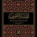 المقدمة الآجرومية | الإمام أبو عبد الله محمد بن محمد الصنهاجي | مراجعة: د. محمد أبو اليسر الخطيب | نسخة طالب العلم