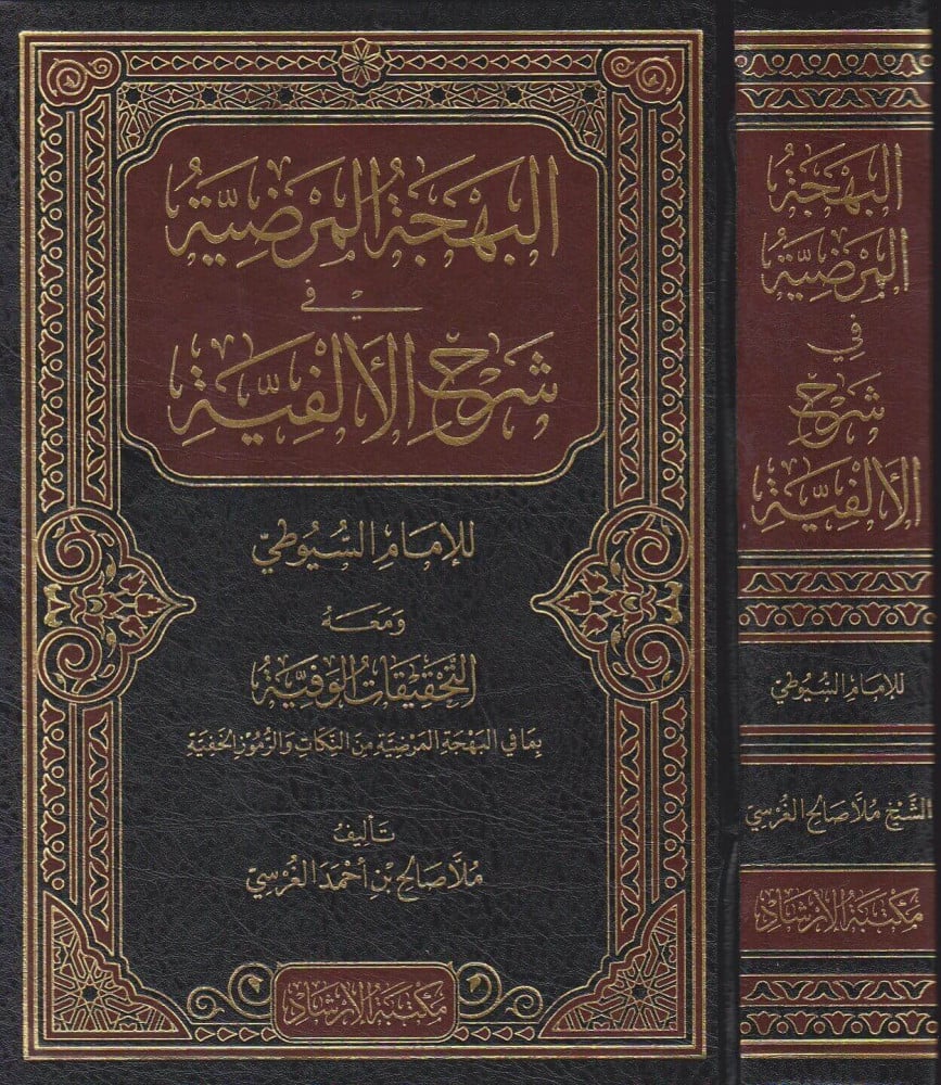 البهجة المرضية في شرح الألفية  ألفية الإمام السيوطي