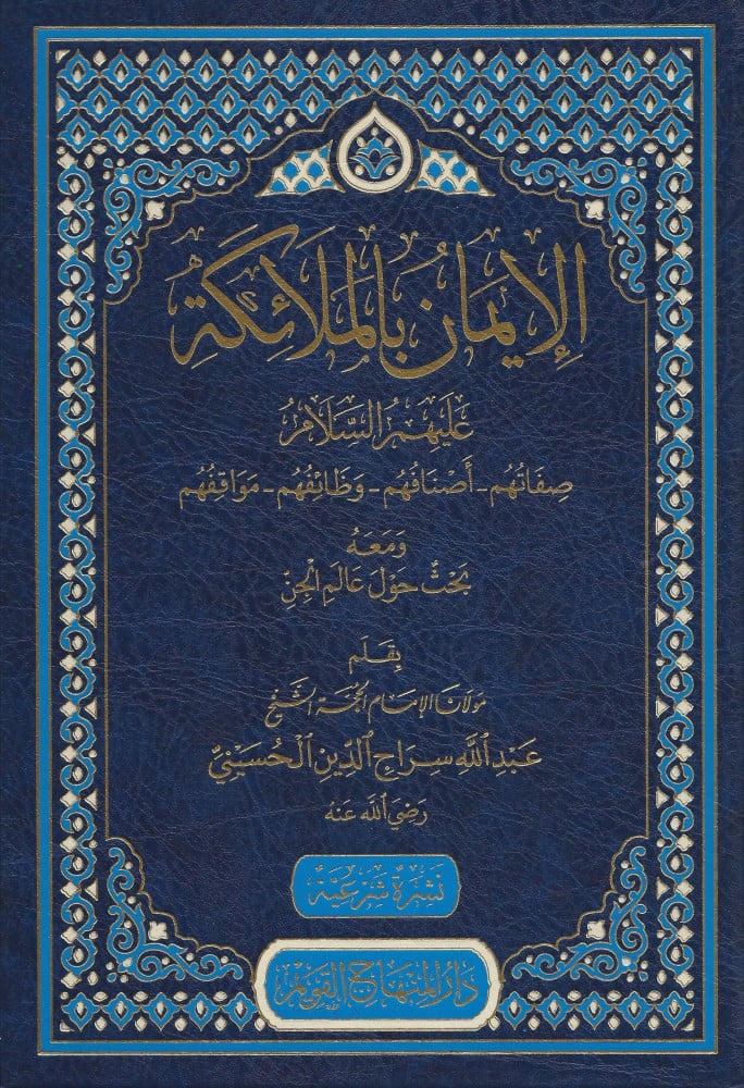الإيمان بالملائكة عليهم السلام