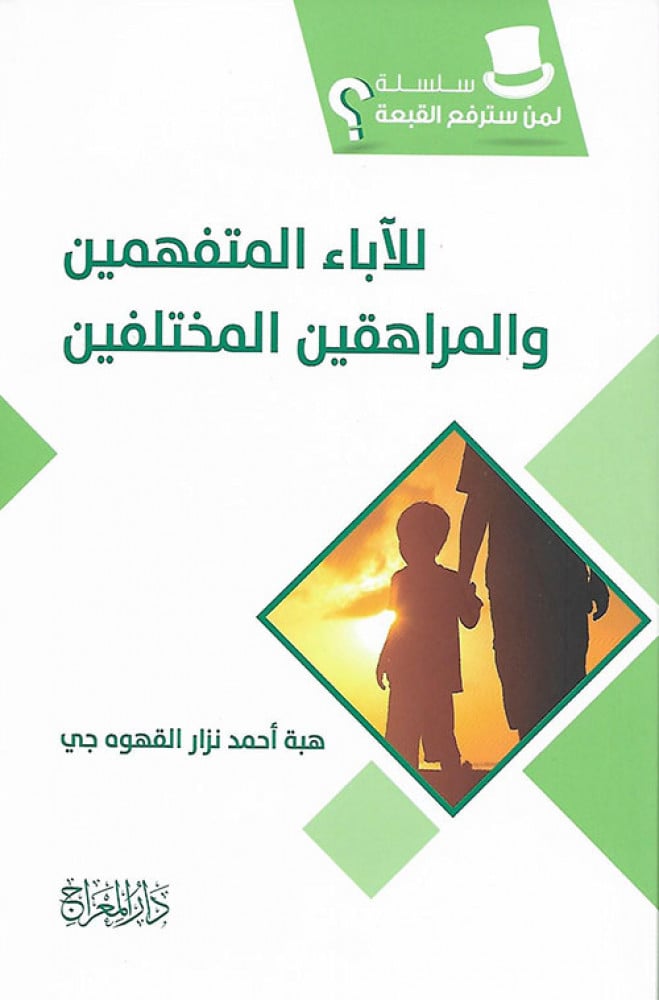 للآباء المتفهمين والمراهقين المختلفين