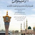 الإسناد أهميته وأقسامه وعناية علماء الأمة به