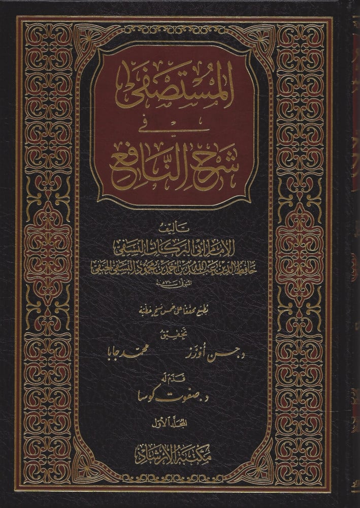 المستصفى في شرح النافع