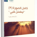 كامل الصورة ليطمئن قلبي
