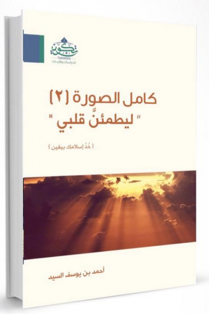 كامل الصورة ليطمئن قلبي