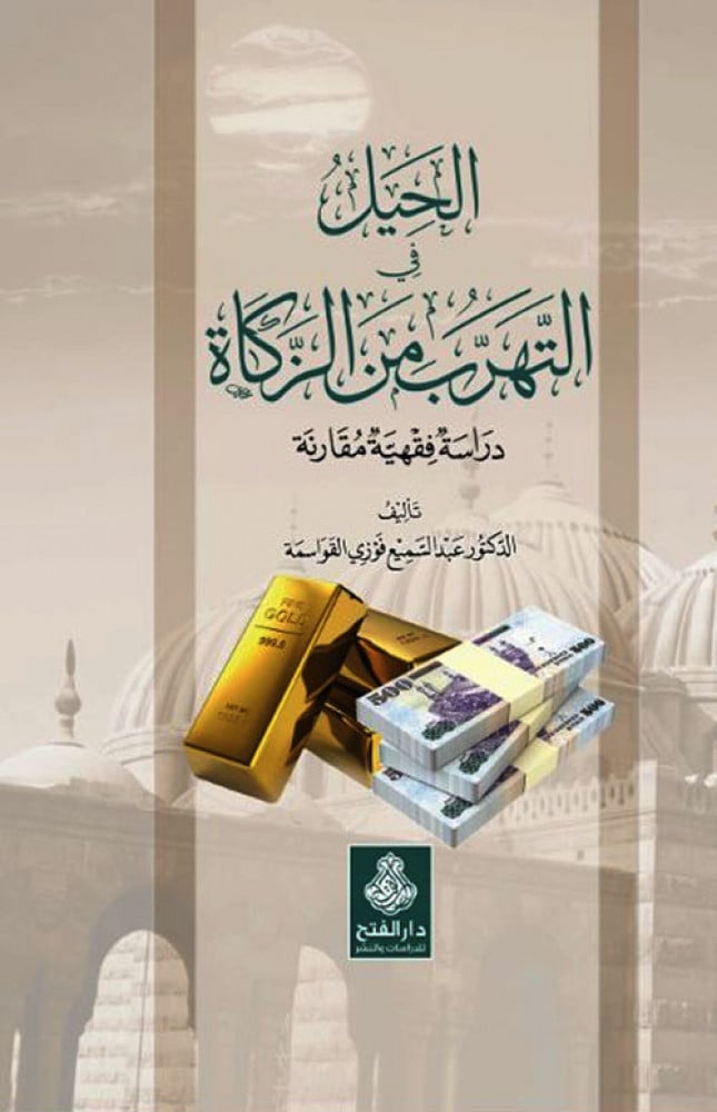 الحيل في التهرب من الزكاة